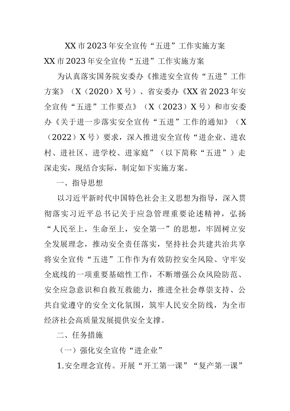 XX市2023年安全宣传“五进”工作实施方案.docx_第1页