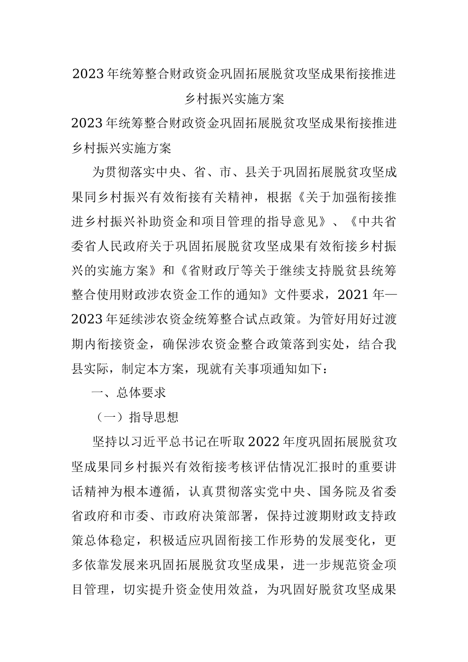 2023年统筹整合财政资金巩固拓展脱贫攻坚成果衔接推进乡村振兴实施方案.docx_第1页