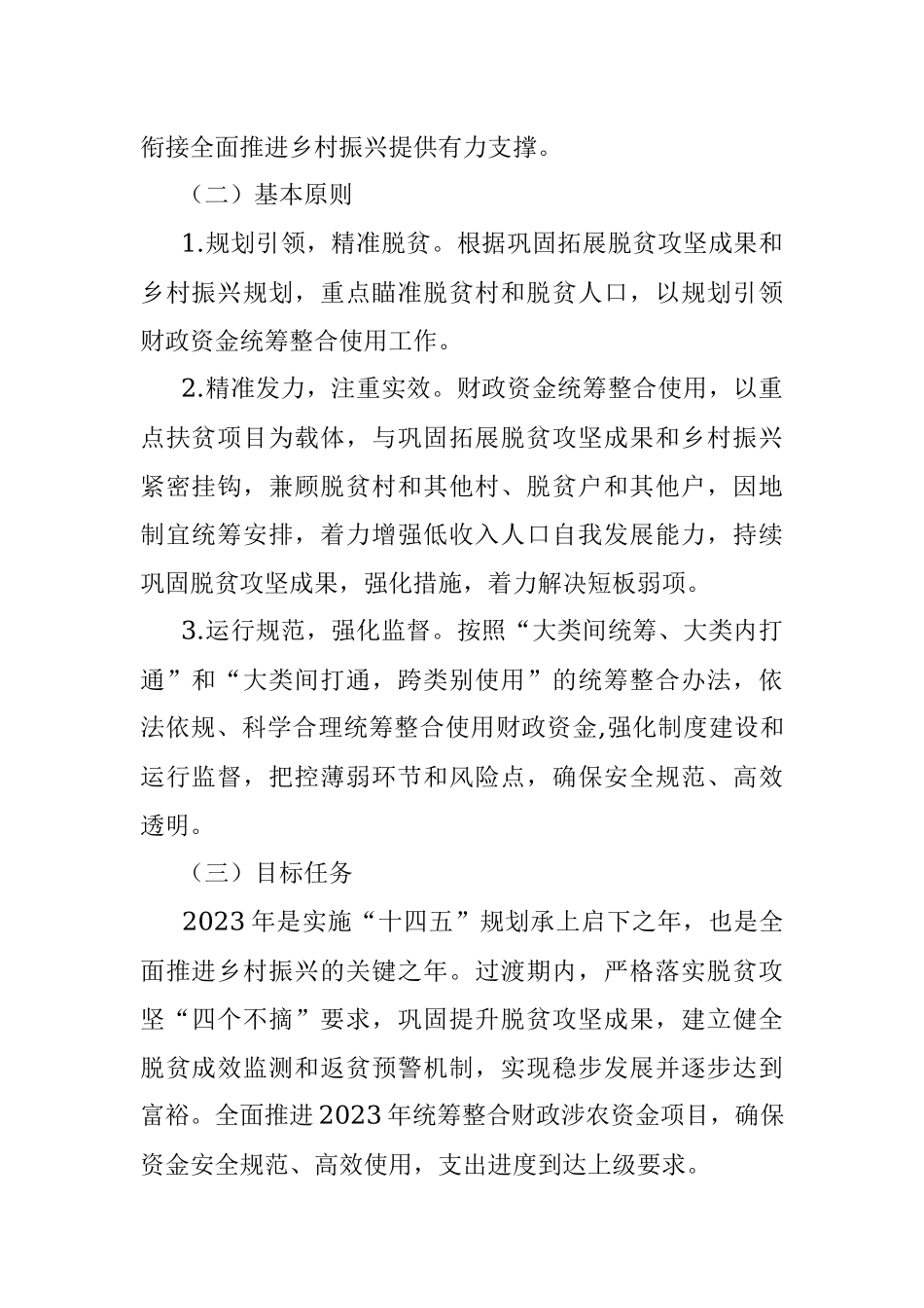 2023年统筹整合财政资金巩固拓展脱贫攻坚成果衔接推进乡村振兴实施方案.docx_第2页