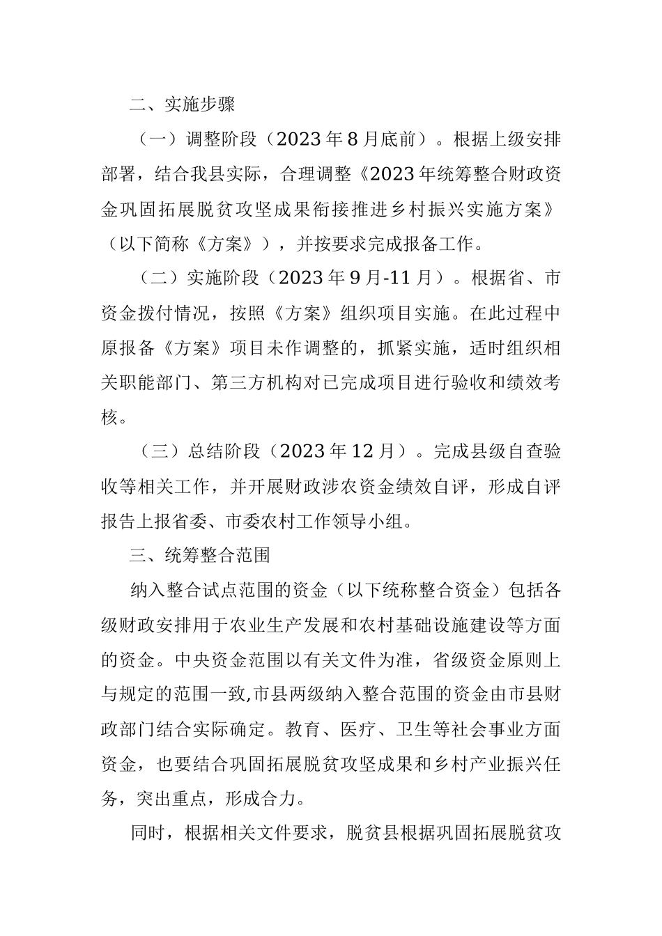 2023年统筹整合财政资金巩固拓展脱贫攻坚成果衔接推进乡村振兴实施方案.docx_第3页