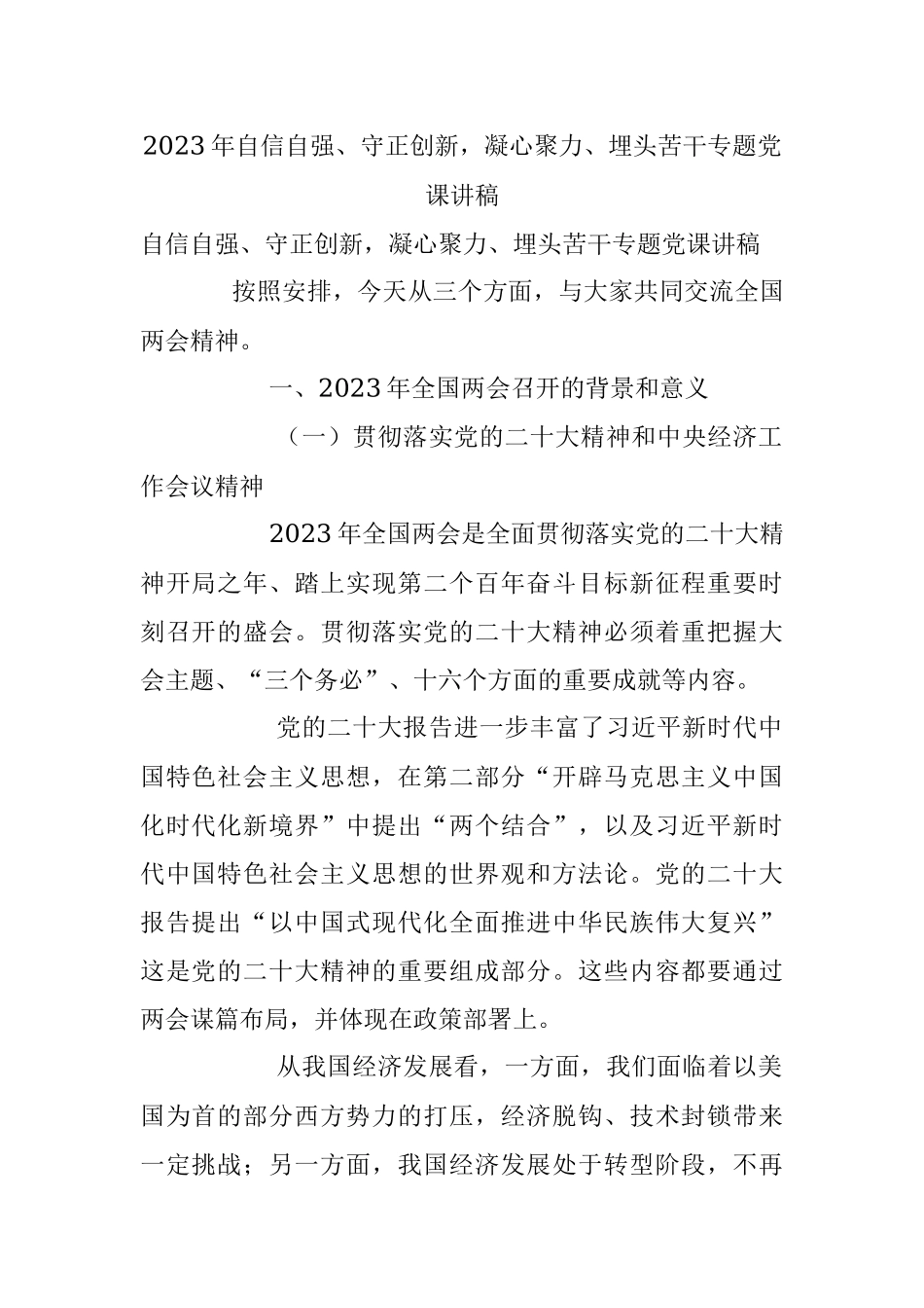 2023年自信自强、守正创新凝心聚力、埋头苦干专题党课讲稿.docx_第1页