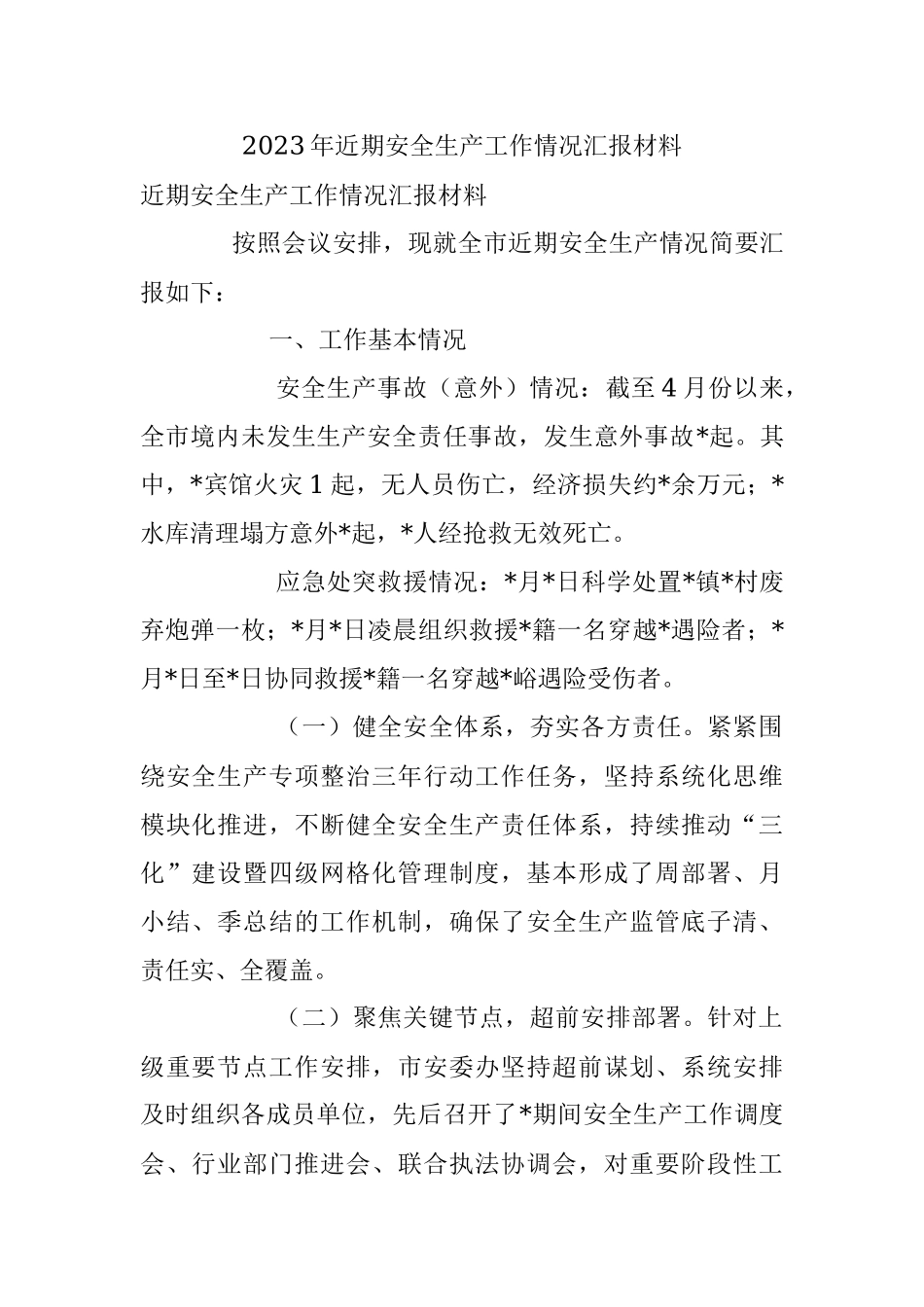 2023年近期安全生产工作情况汇报材料.docx_第1页