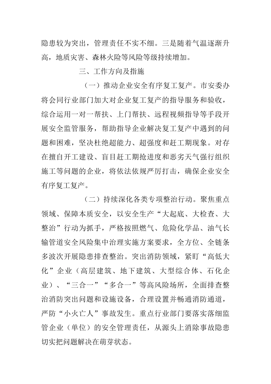 2023年近期安全生产工作情况汇报材料.docx_第3页