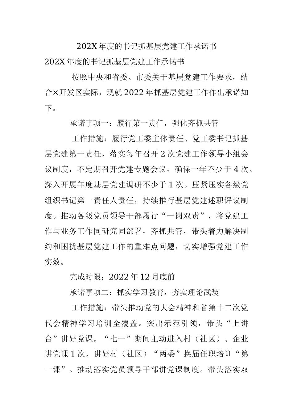 202X年度的书记抓基层党建工作承诺书.docx_第1页