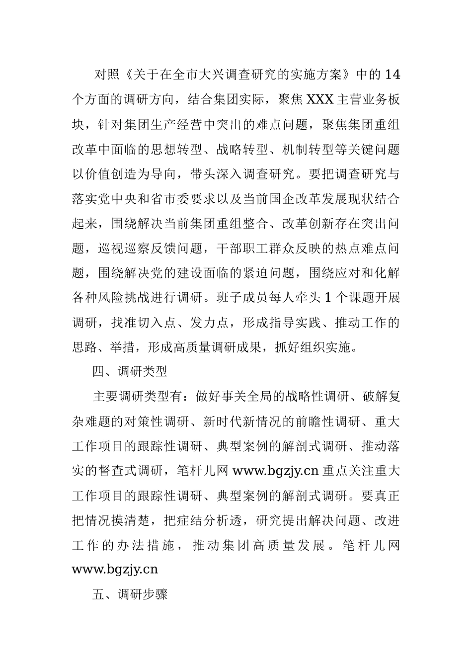 2023年调研活动工作方案（国企）.docx_第2页