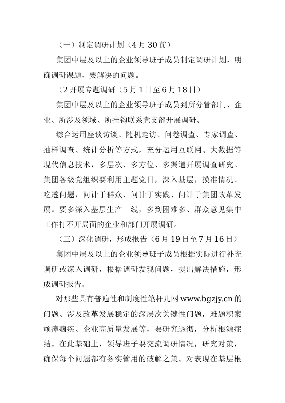 2023年调研活动工作方案（国企）.docx_第3页