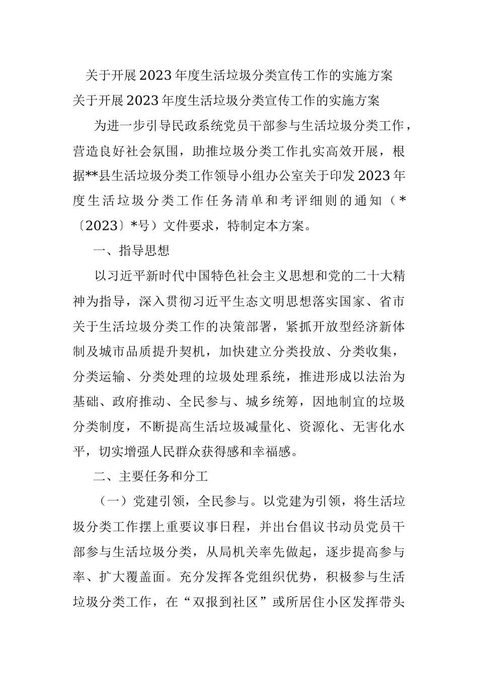 关于开展2023年度生活垃圾分类宣传工作的实施方案.docx_第1页