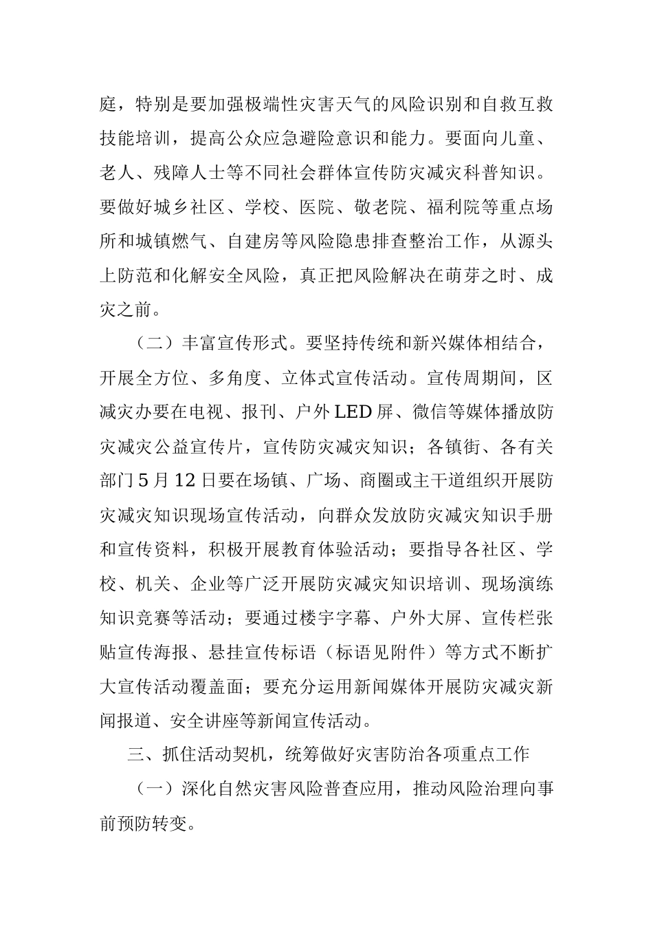 区2023年全国防灾减灾日宣传活动有关工作的通知.docx_第2页