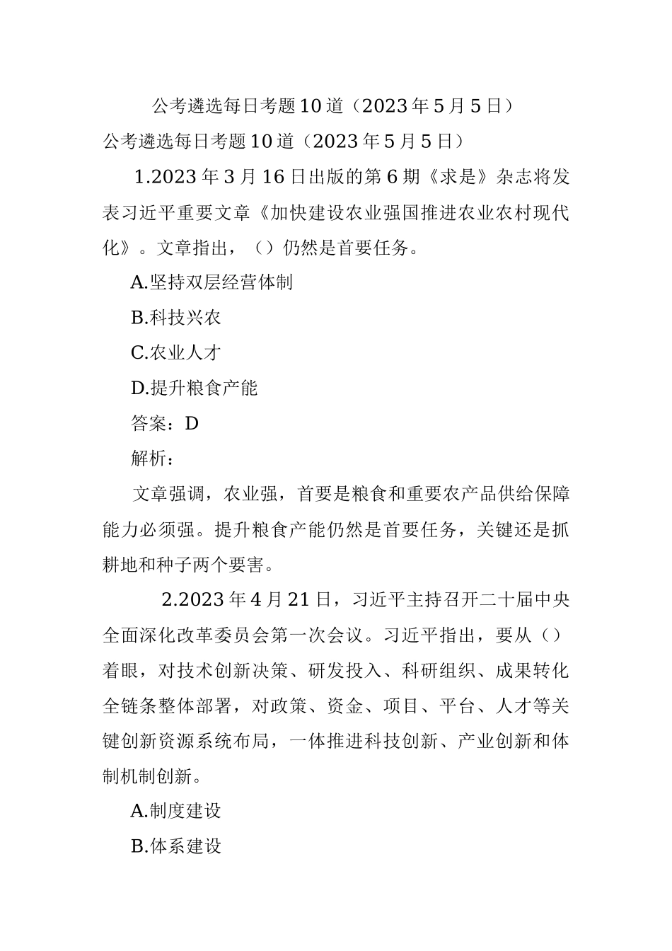 公考遴选每日考题10道（2023年5月5日）.docx_第1页