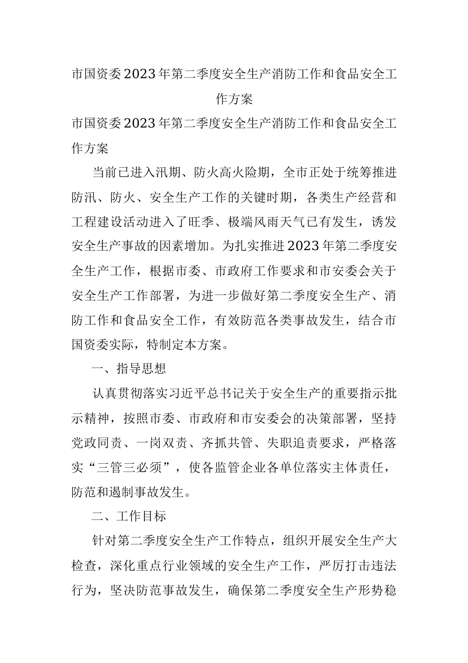 市国资委2023年第二季度安全生产消防工作和食品安全工作方案.docx_第1页