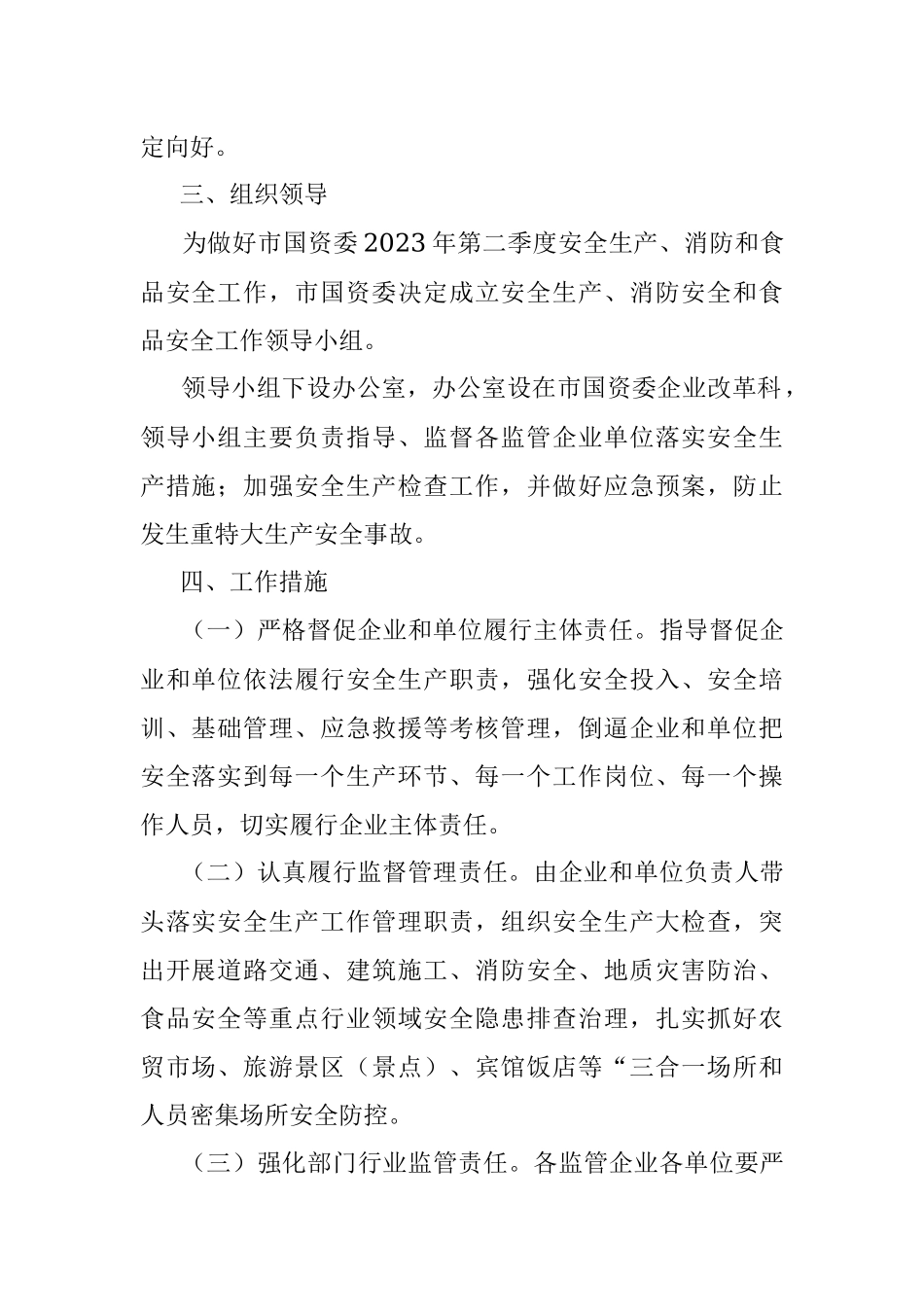 市国资委2023年第二季度安全生产消防工作和食品安全工作方案.docx_第2页