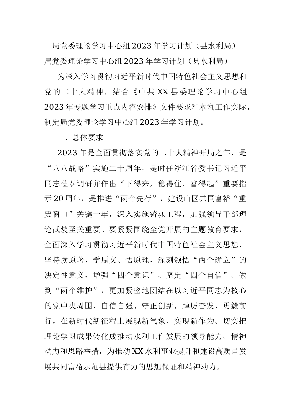 局党委理论学习中心组2023年学习计划（县水利局）.docx_第1页