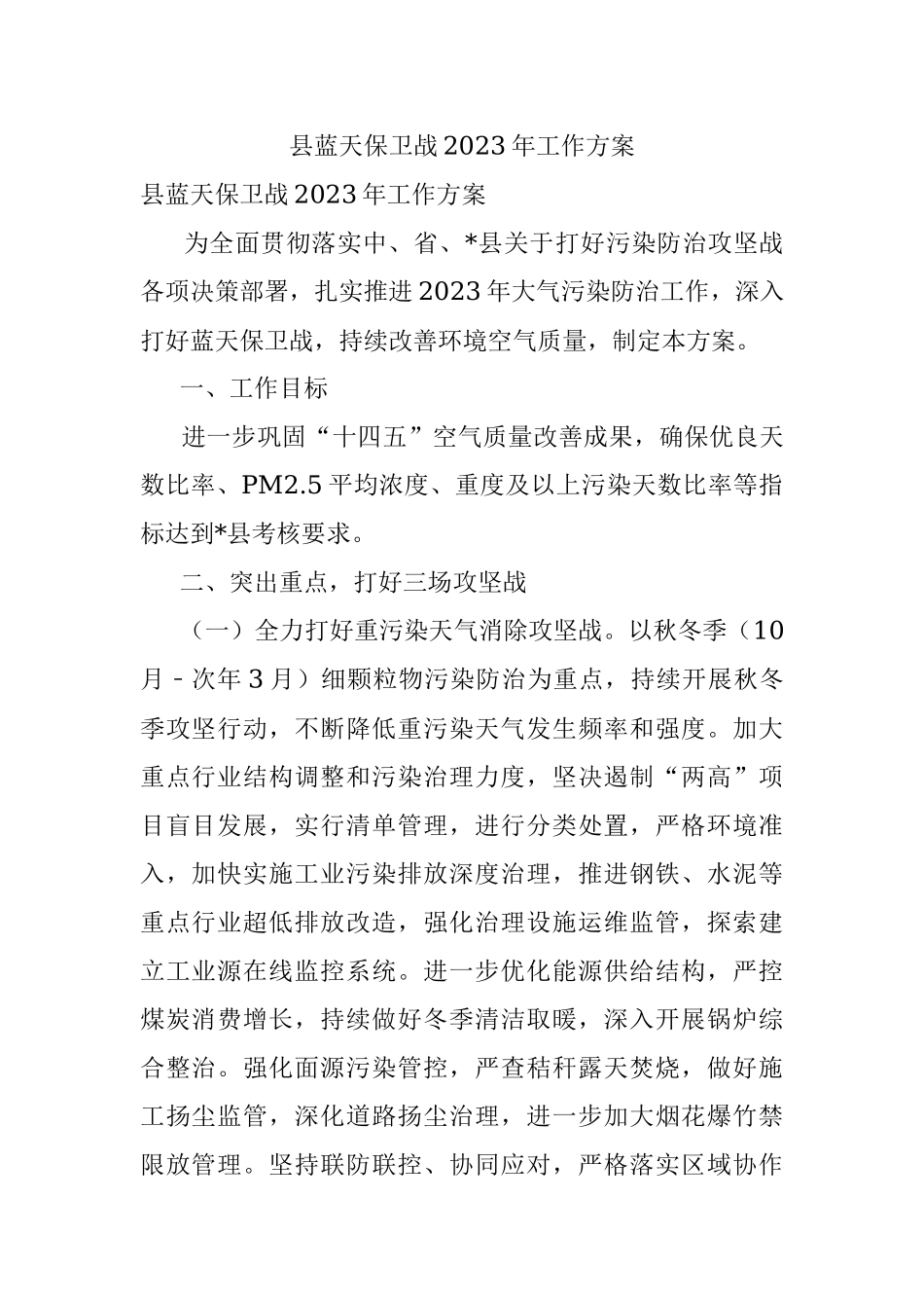 县蓝天保卫战2023年工作方案.docx_第1页