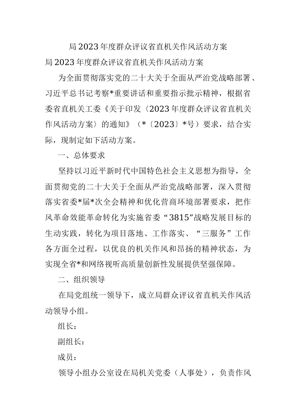 局2023年度群众评议省直机关作风活动方案.docx_第1页