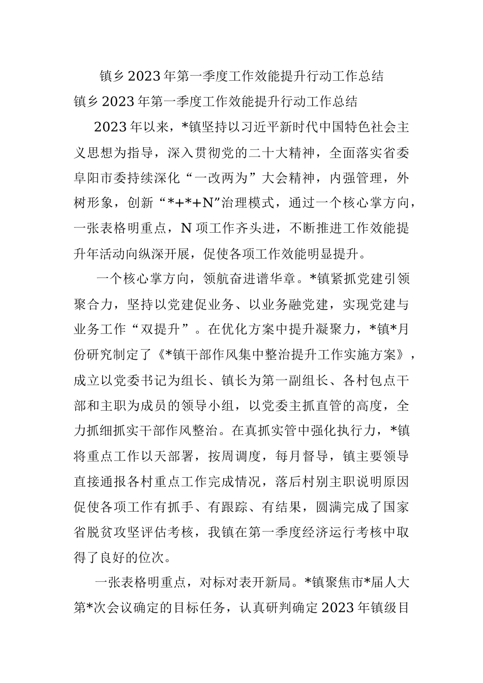 镇乡2023年第一季度工作效能提升行动工作总结.docx_第1页