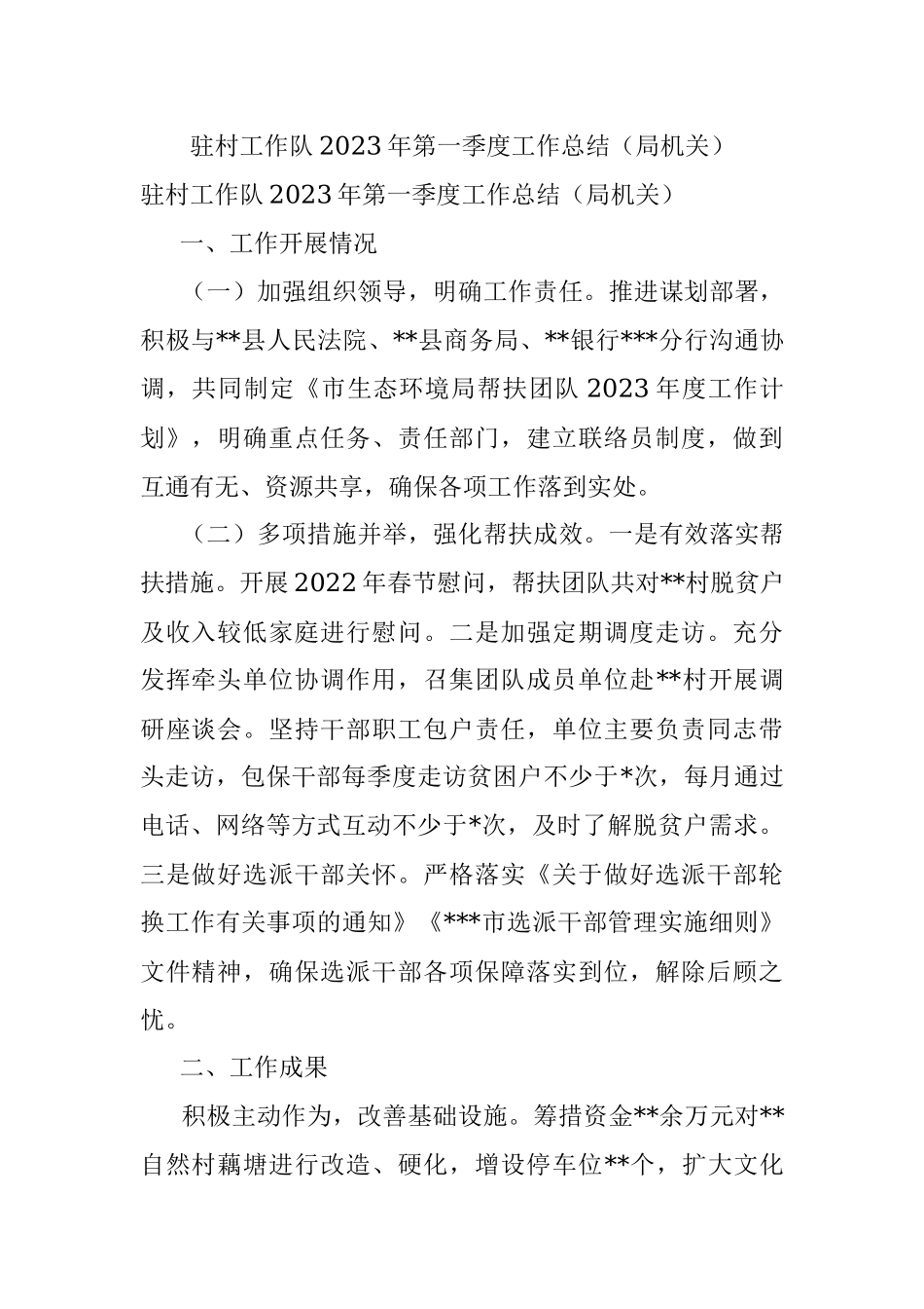驻村工作队2023年第一季度工作总结（局机关）.docx_第1页