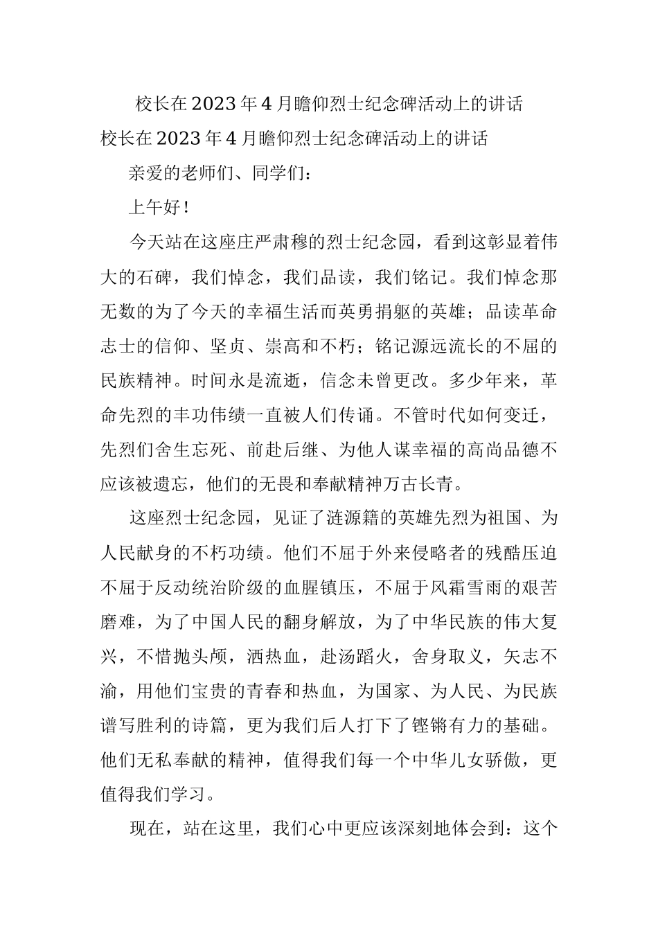 校长在2023年4月瞻仰烈士纪念碑活动上的讲话.docx_第1页