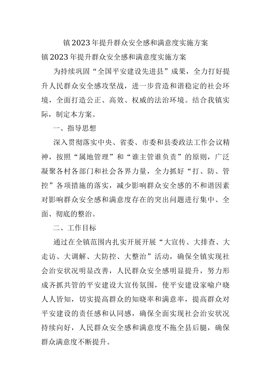 镇2023年提升群众安全感和满意度实施方案.docx_第1页