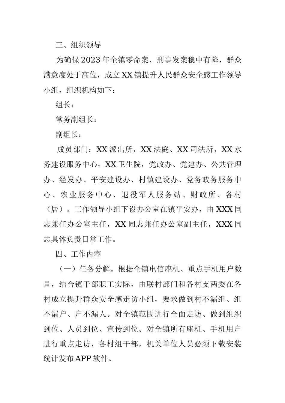 镇2023年提升群众安全感和满意度实施方案.docx_第2页