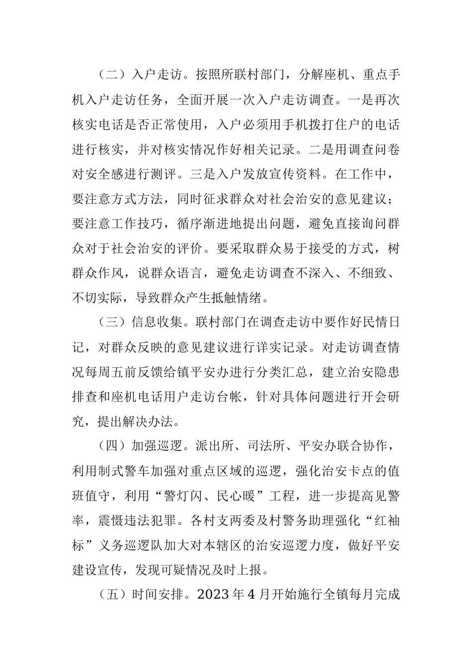 镇2023年提升群众安全感和满意度实施方案.docx_第3页