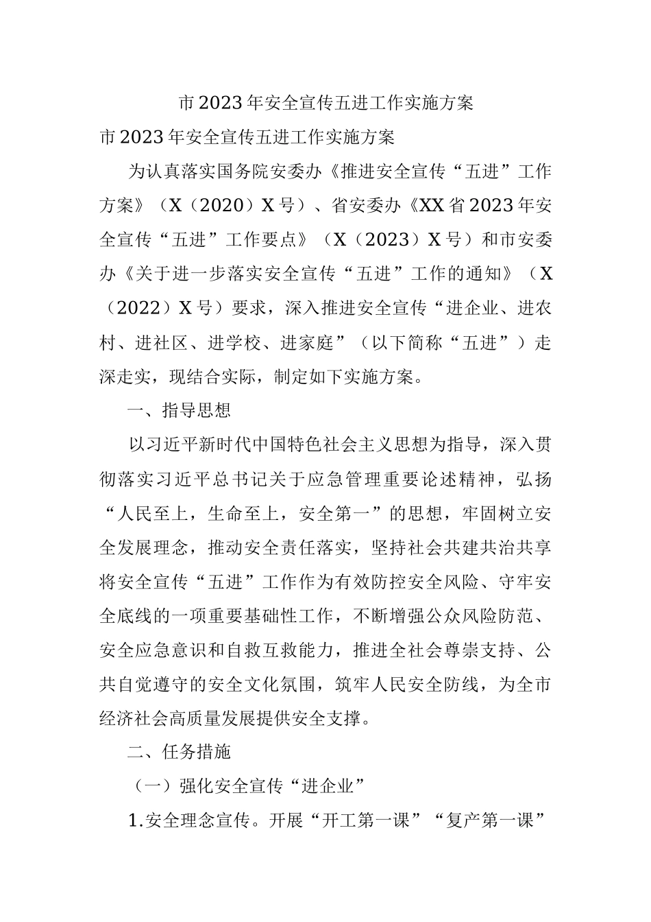 市2023年安全宣传五进工作实施方案.docx_第1页