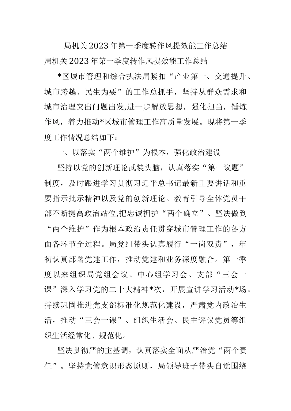 局机关2023年第一季度转作风提效能工作总结.docx_第1页