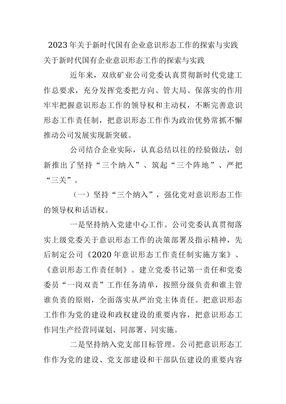 2023年关于新时代国有企业意识形态工作的探索与实践.docx_第1页