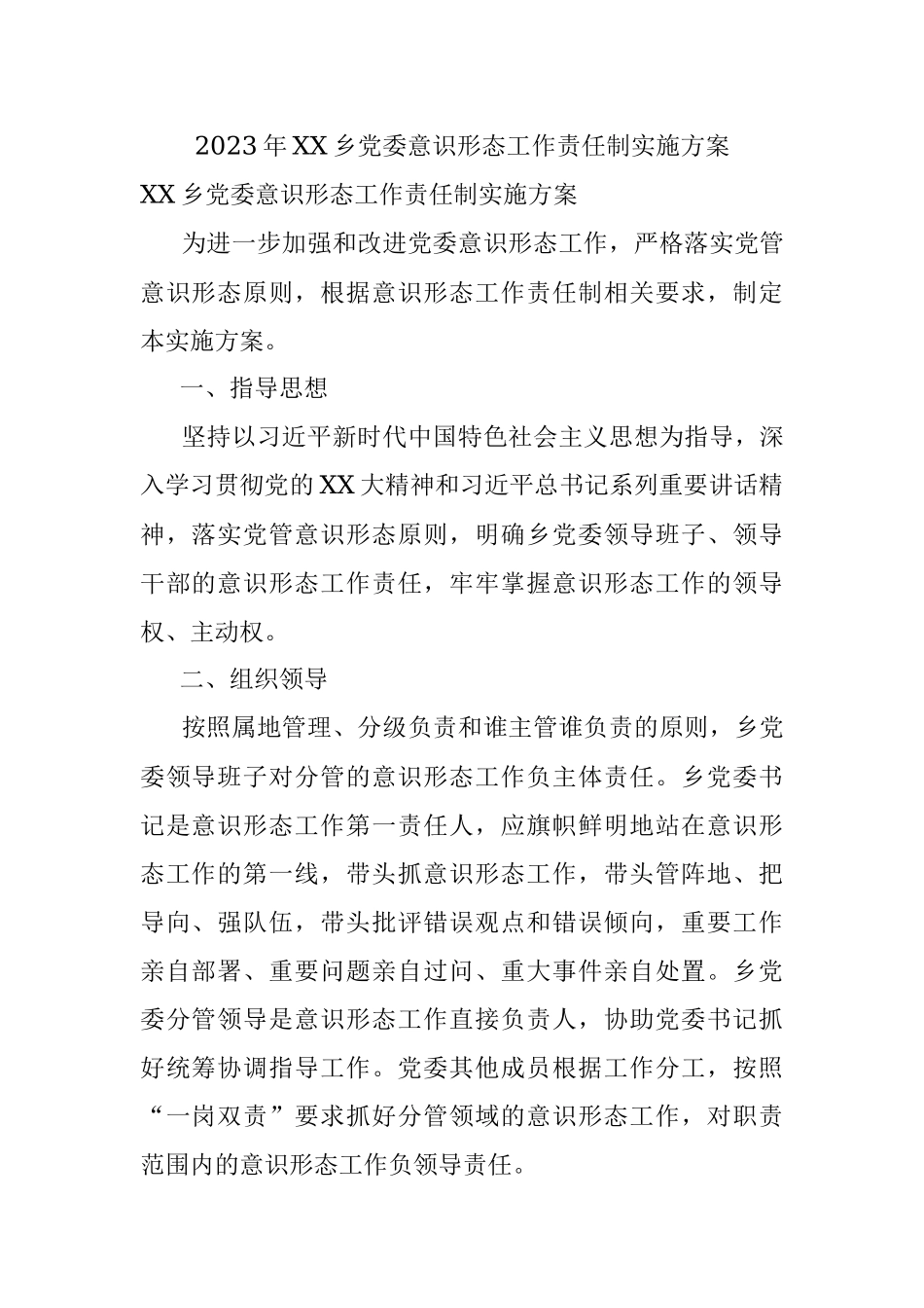 2023年XX乡党委意识形态工作责任制实施方案.docx_第1页