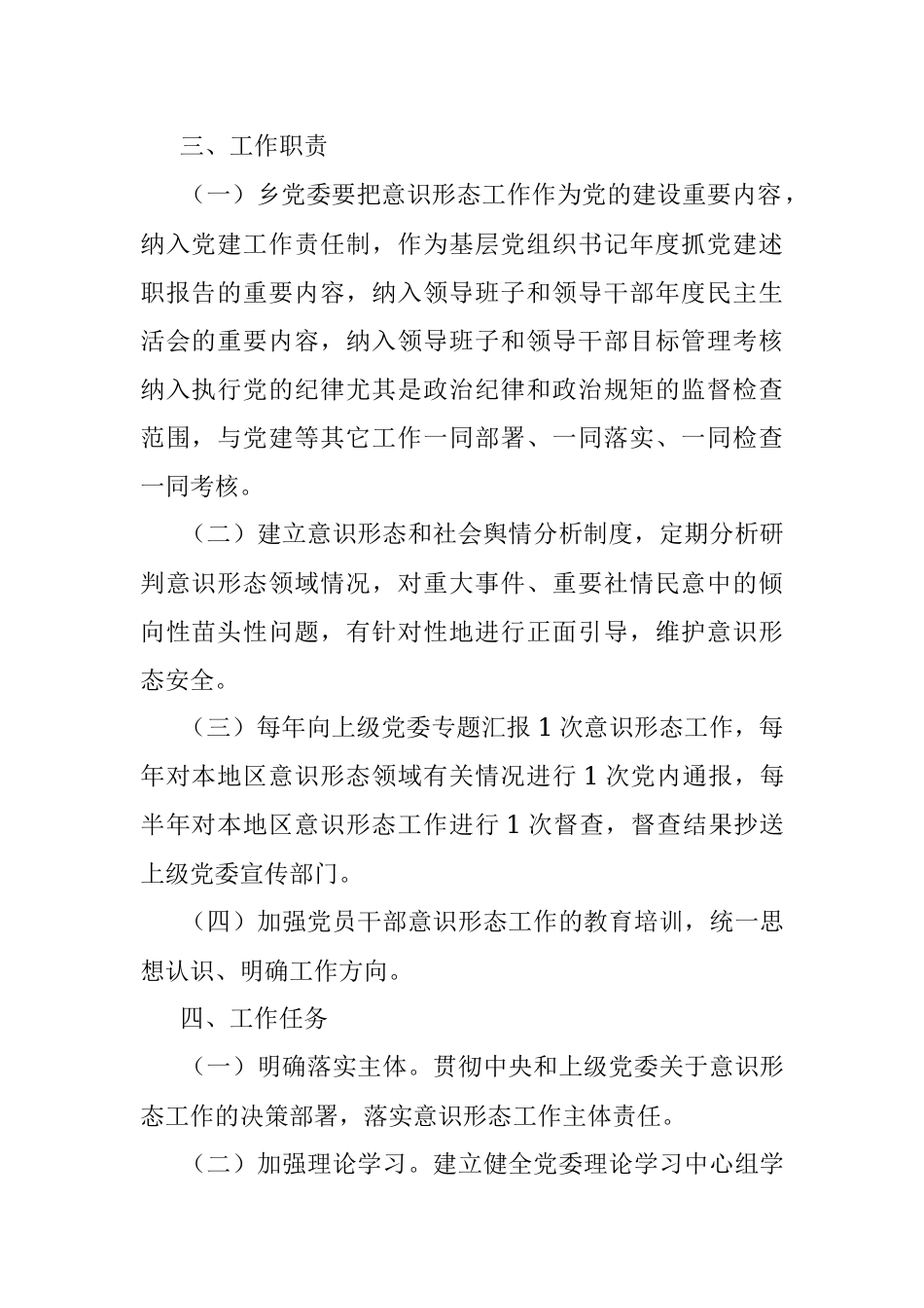 2023年XX乡党委意识形态工作责任制实施方案.docx_第2页