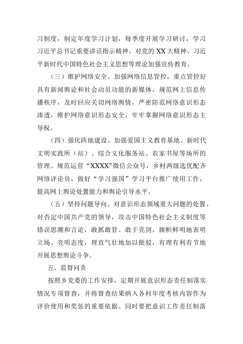 2023年XX乡党委意识形态工作责任制实施方案.docx_第3页