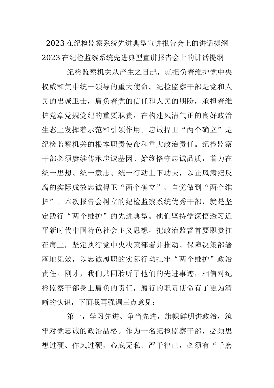 2023在纪检监察系统先进典型宣讲报告会上的讲话提纲.docx_第1页