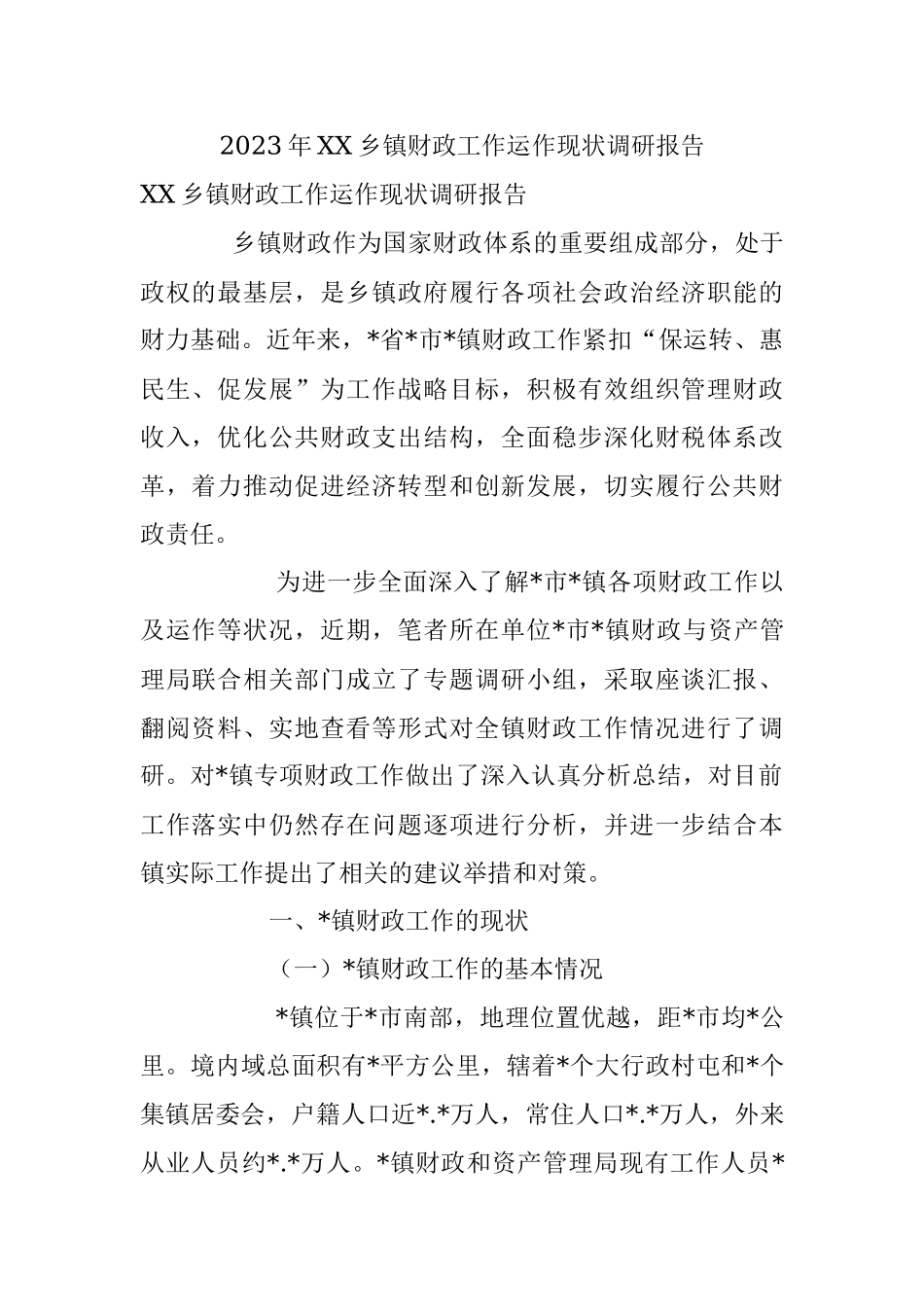 2023年XX乡镇财政工作运作现状调研报告.docx_第1页