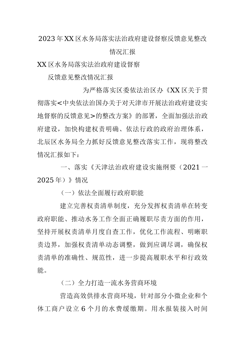 2023年XX区水务局落实法治政府建设督察反馈意见整改情况汇报.docx_第1页