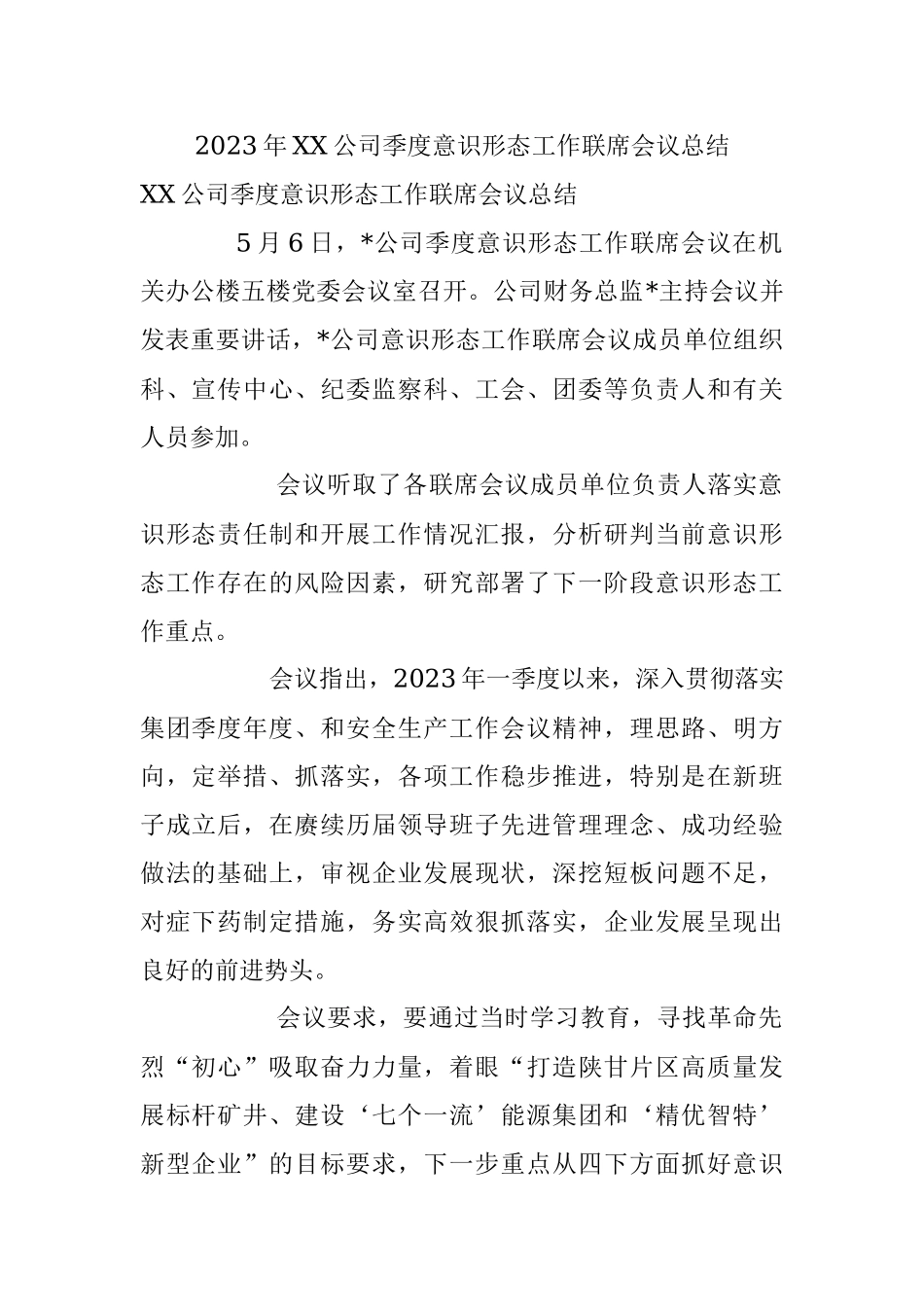 2023年XX公司季度意识形态工作联席会议总结.docx_第1页