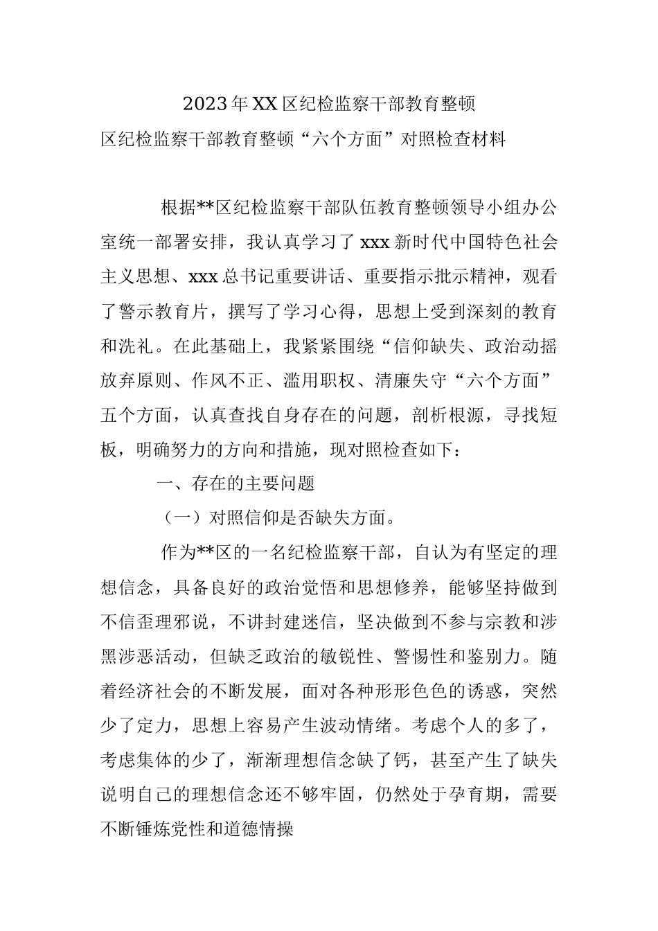 2023年XX区纪检监察干部教育整顿.docx_第1页
