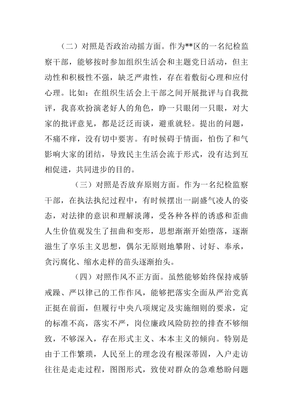 2023年XX区纪检监察干部教育整顿.docx_第2页