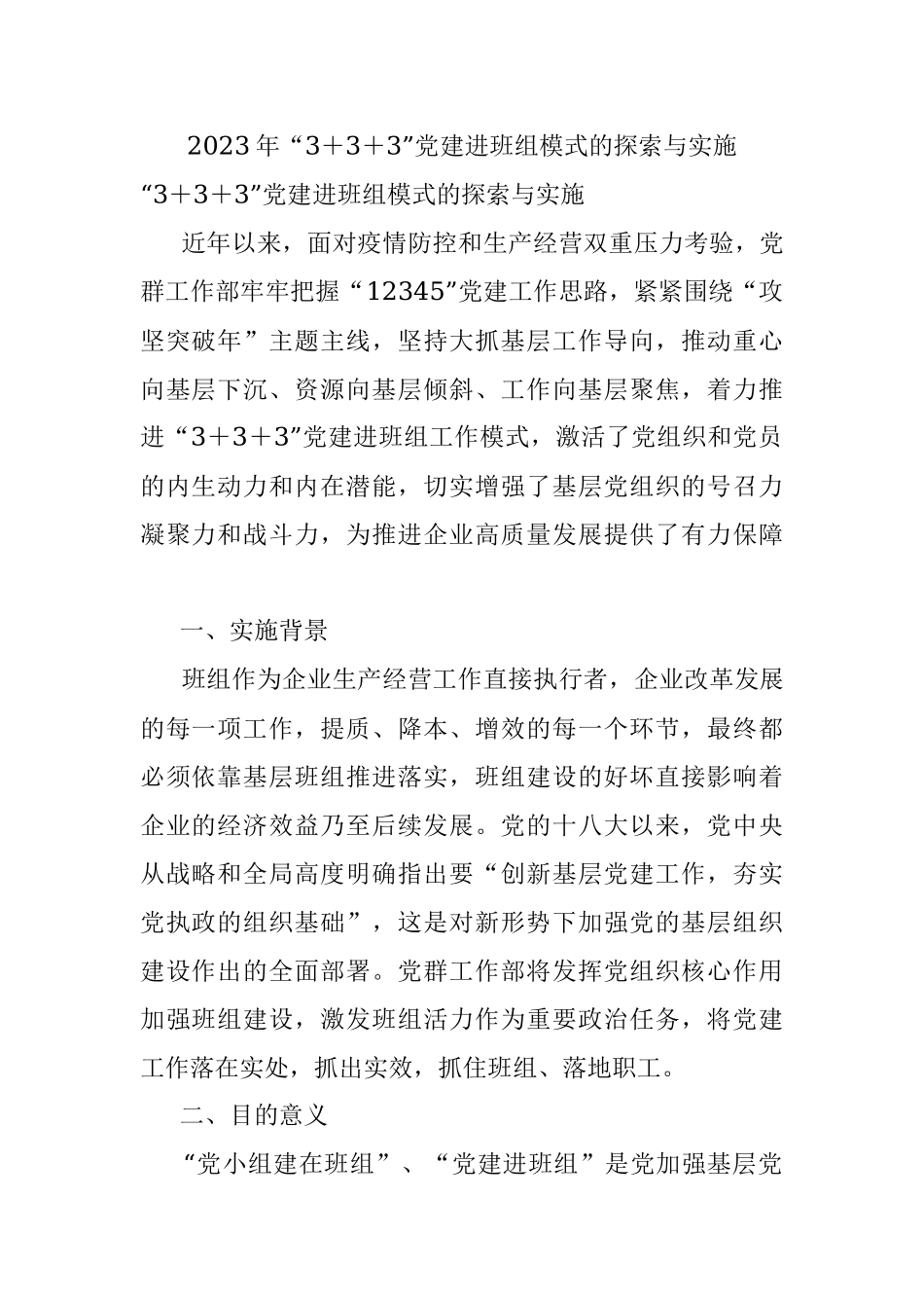 2023年“3＋3＋3”党建进班组模式的探索与实施.docx_第1页