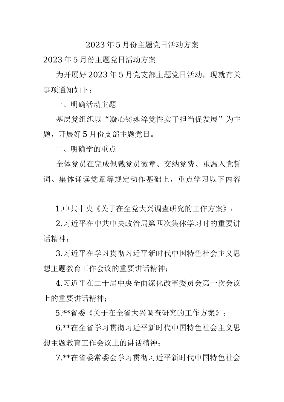 2023年5月份主题党日活动方案.docx_第1页