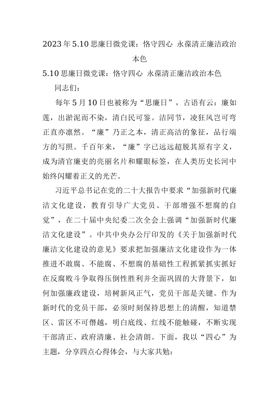 2023年5.10思廉日微党课：恪守四心 永葆清正廉洁政治本色.docx_第1页