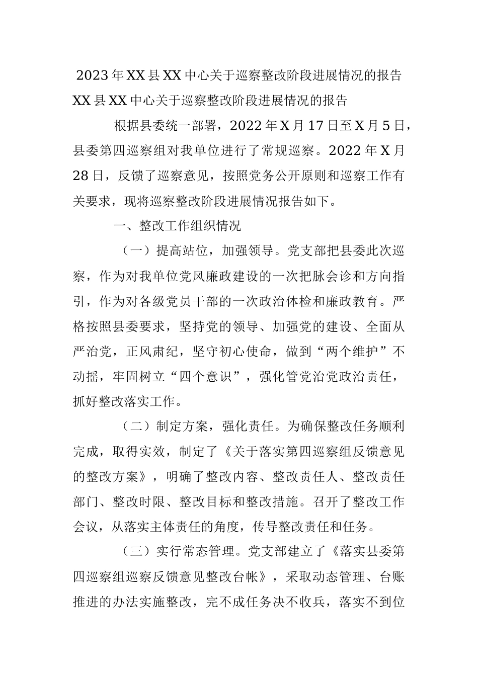 2023年XX县XX中心关于巡察整改阶段进展情况的报告.docx_第1页