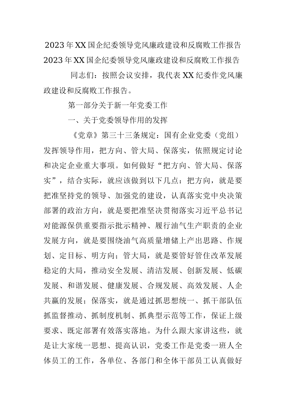 2023年XX国企纪委领导党风廉政建设和反腐败工作报告.docx_第1页