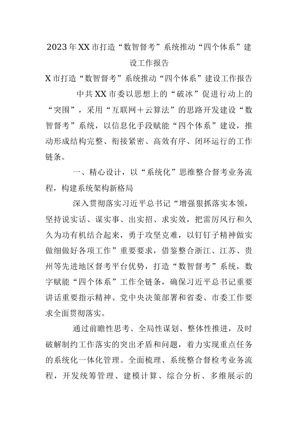 2023年XX市打造“数智督考”系统推动“四个体系”建设工作报告.docx_第1页