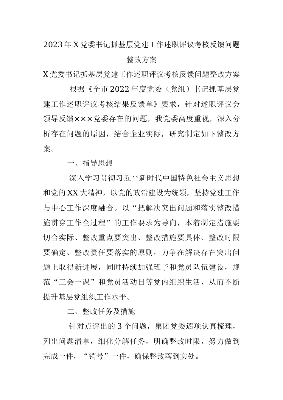 2023年X党委书记抓基层党建工作述职评议考核反馈问题整改方案.docx_第1页