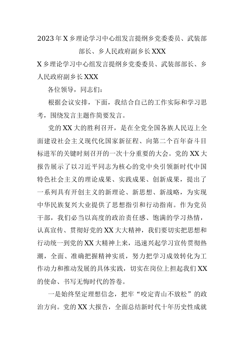 2023年X乡理论学习中心组发言提纲乡党委委员、武装部部长、乡人民政府副乡长XXX.docx_第1页