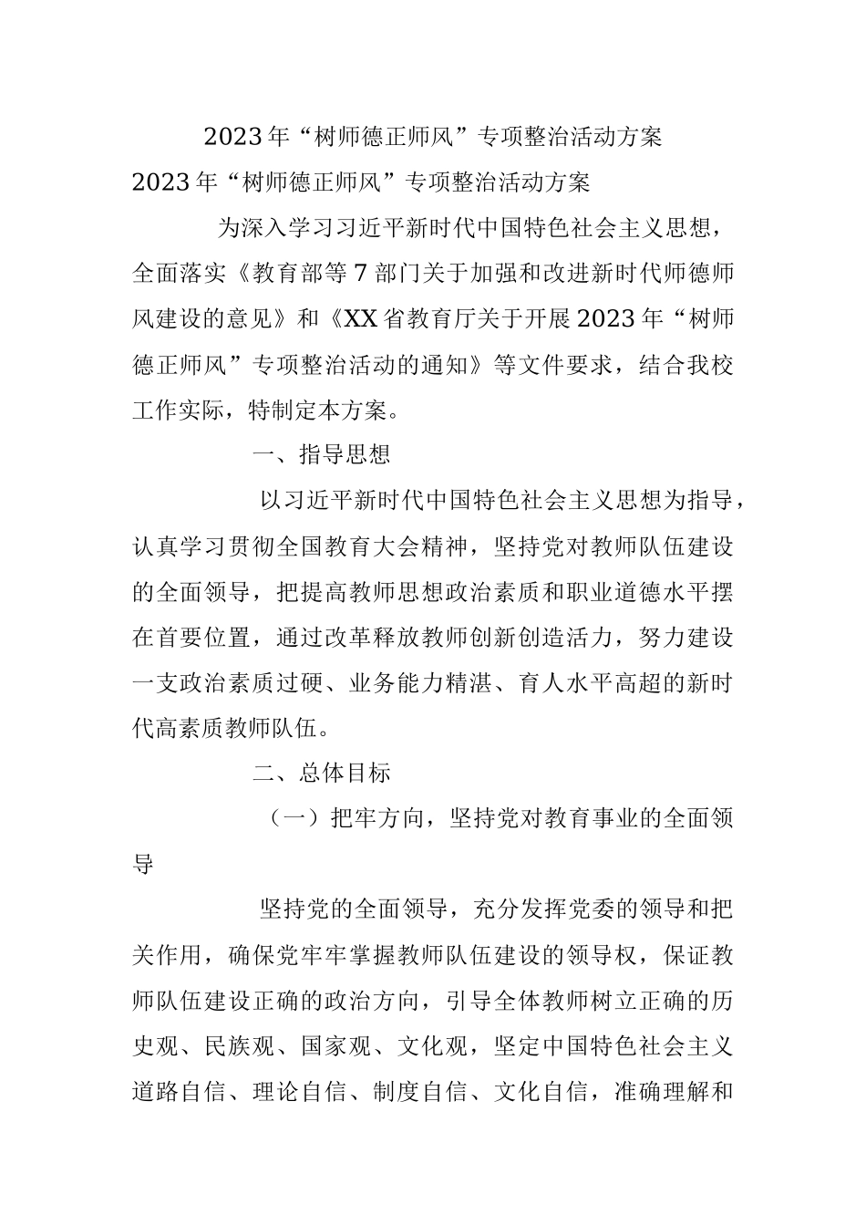 2023年“树师德正师风”专项整治活动方案.docx_第1页