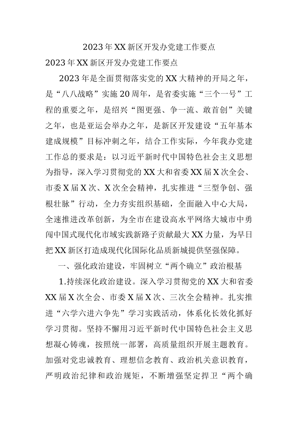 2023年XX新区开发办党建工作要点.docx_第1页
