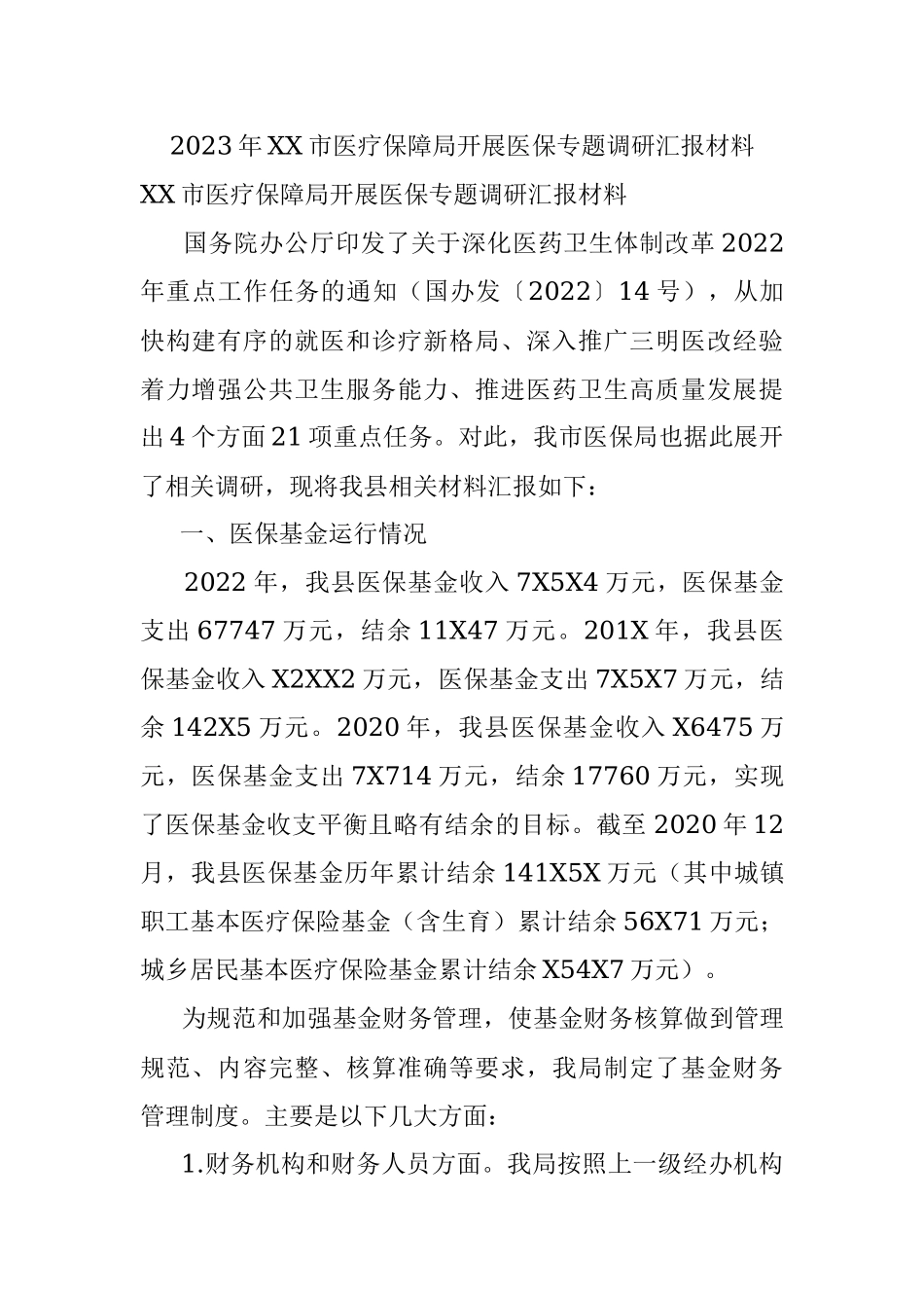 2023年XX市医疗保障局开展医保专题调研汇报材料.docx_第1页