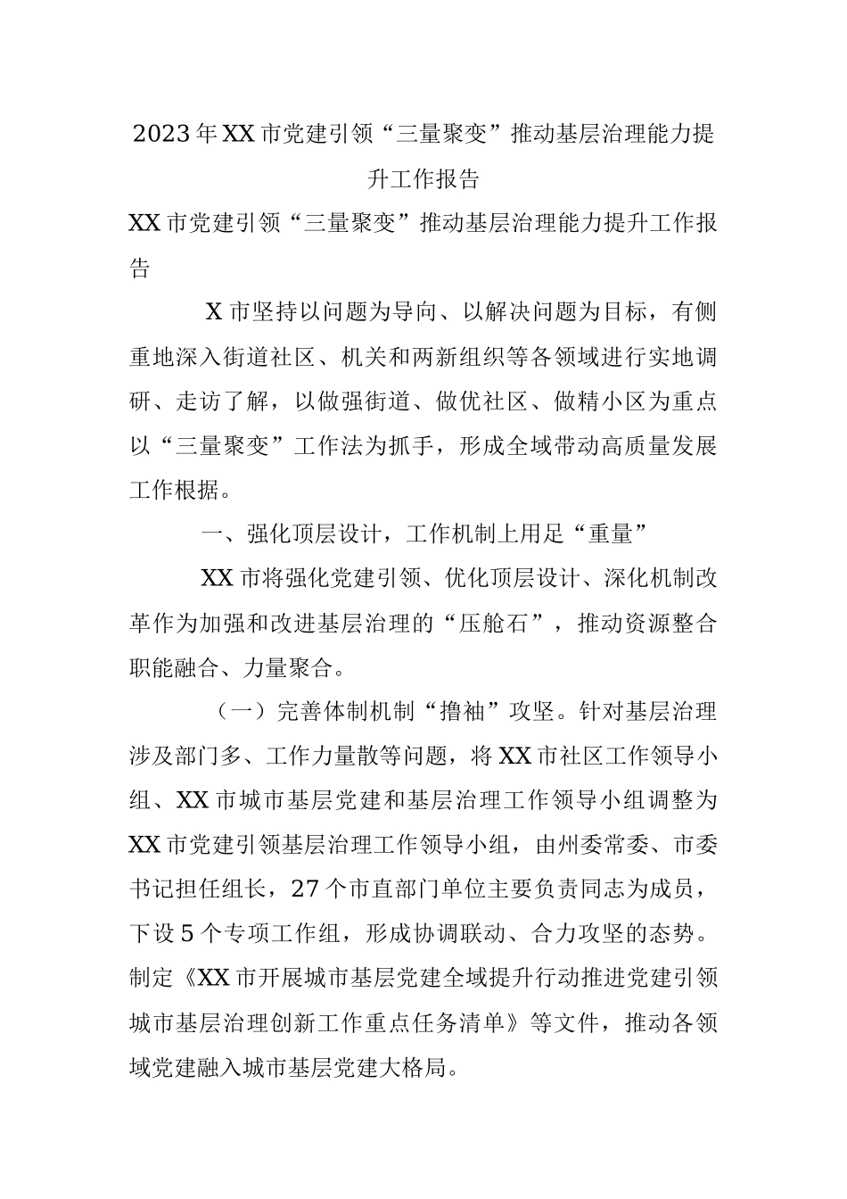 2023年XX市党建引领“三量聚变”推动基层治理能力提升工作报告.docx_第1页