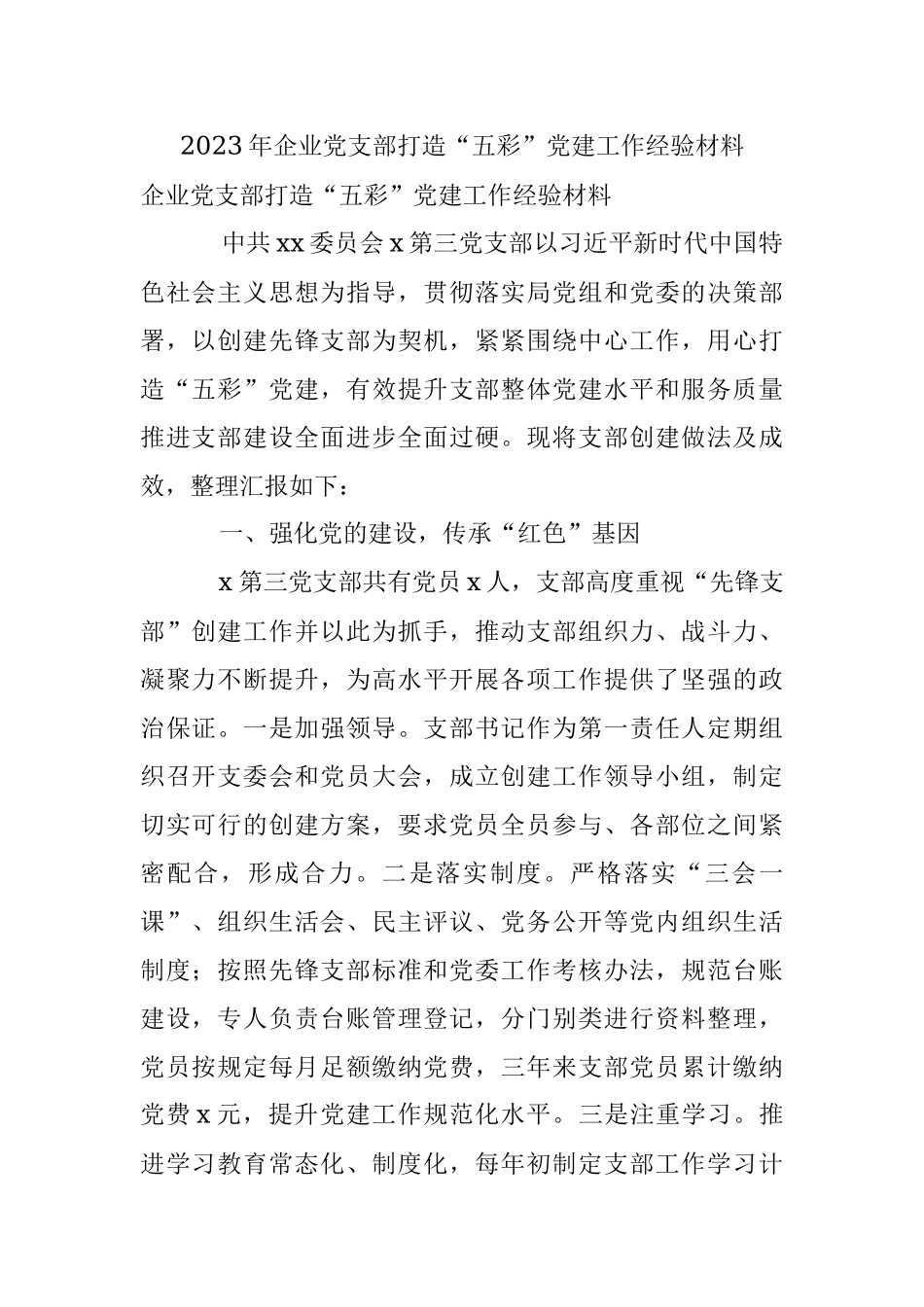 2023年企业党支部打造“五彩”党建工作经验材料.docx_第1页