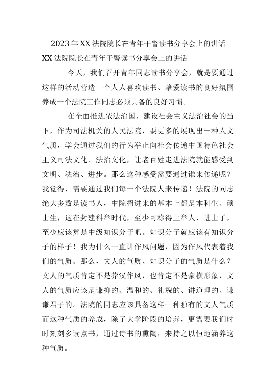 2023年XX法院院长在青年干警读书分享会上的讲话.docx_第1页